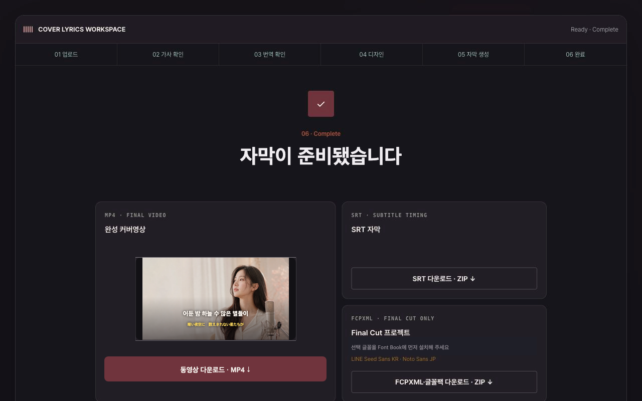 MuCut 완료 화면 · 영상 썸네일 · MP4 · SRT · Final Cut 프로젝트