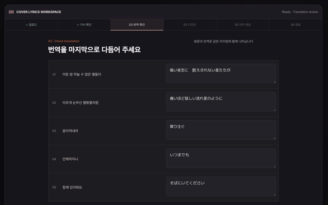 MuCut 번역 확인 화면 · 원문 · 행별 일본어 번역